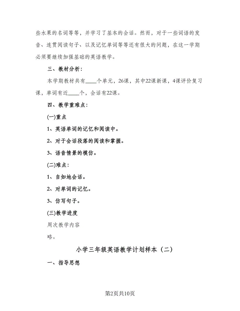 小学三年级英语教学计划样本（四篇）.doc_第2页