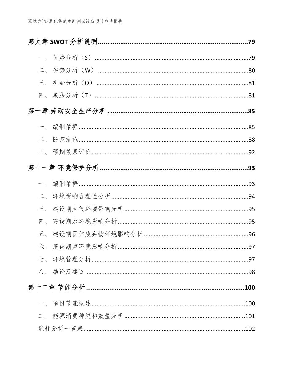 通化集成电路测试设备项目申请报告_模板参考_第4页