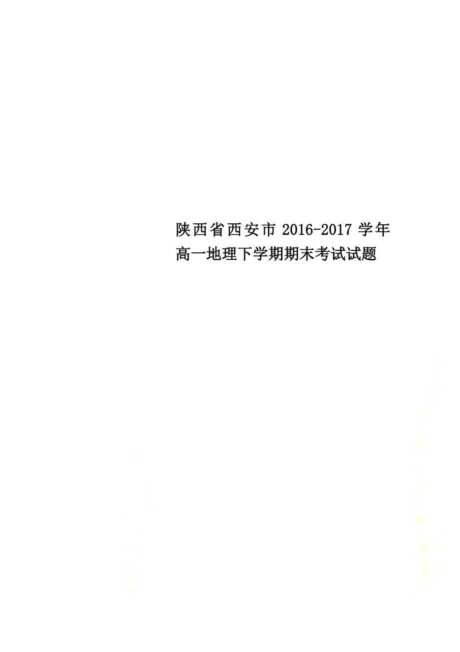 陕西省西安市2021学年高一地理下学期期末考试试题_第1页