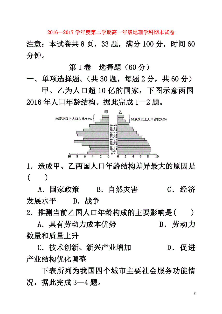 陕西省西安市2021学年高一地理下学期期末考试试题_第2页