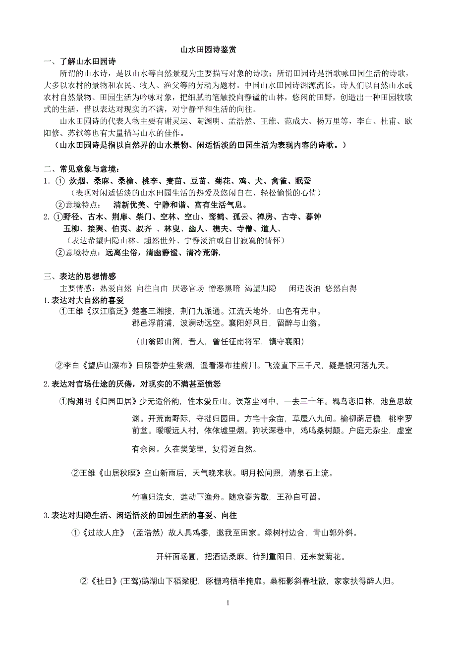 山水田园诗歌鉴赏教师版.doc_第1页