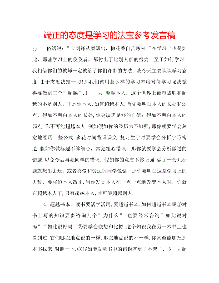 端正的态度是学习的法宝发言稿_第1页