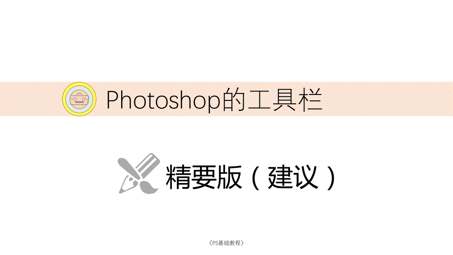 《PS基础教程》课件_第4页