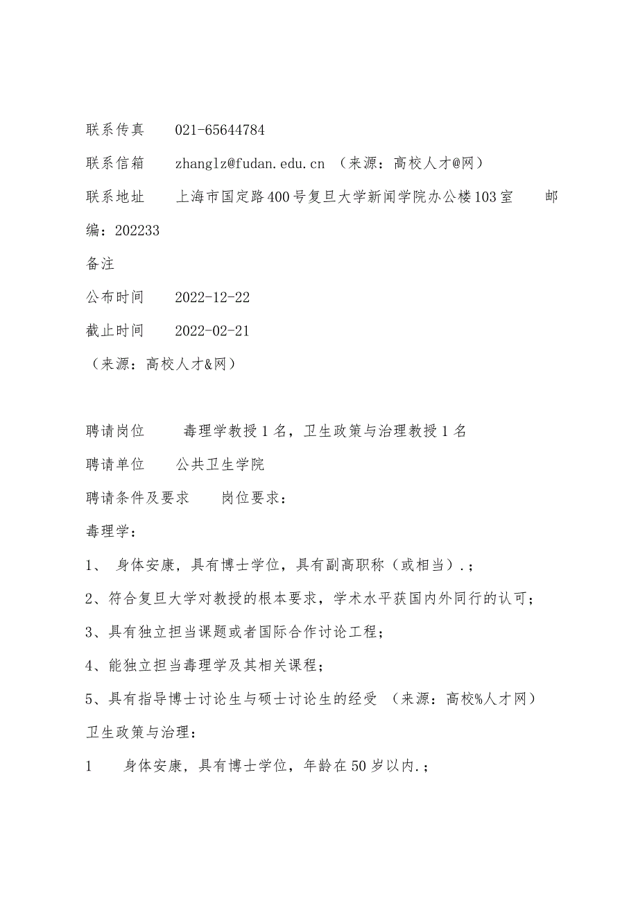 复旦大学公共卫生学院高层次人才需求信息.docx_第3页