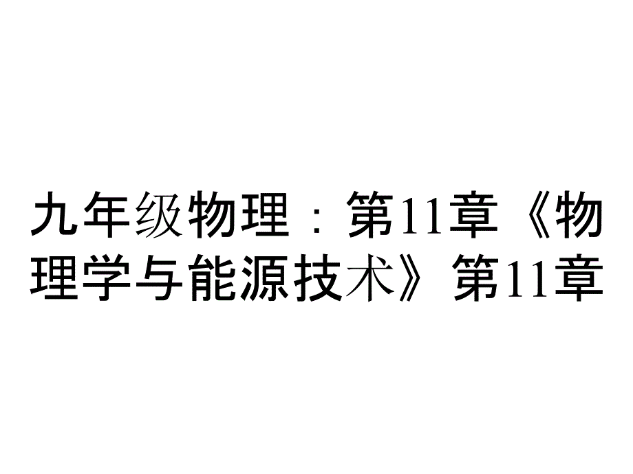 九年级物理：第11章《物理学与能源技术》第11章第2节_第1页