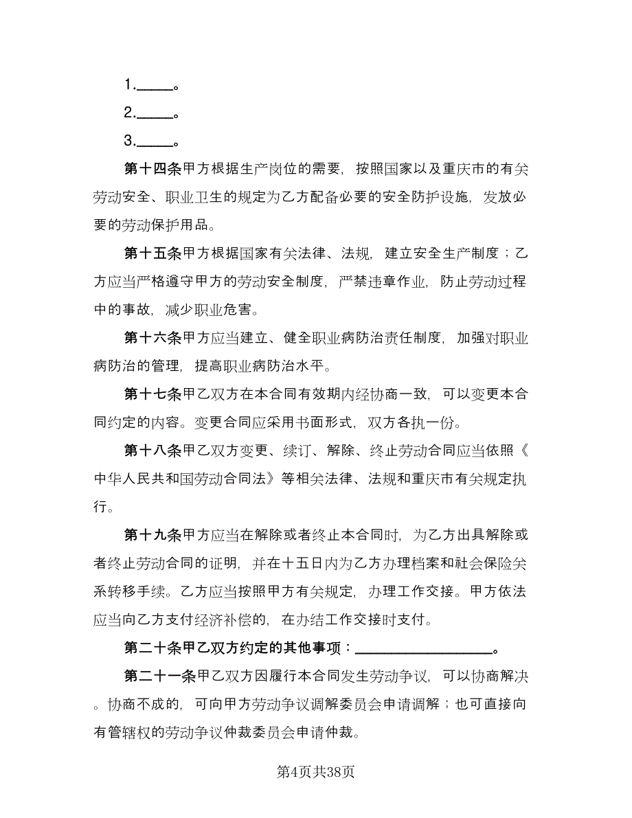 重庆劳动合同模板（8篇）_第4页