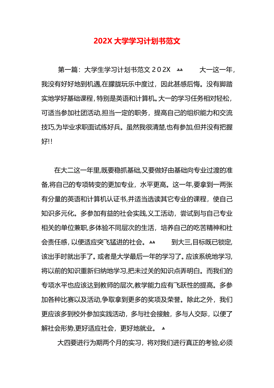 大学学习计划书范文_第1页