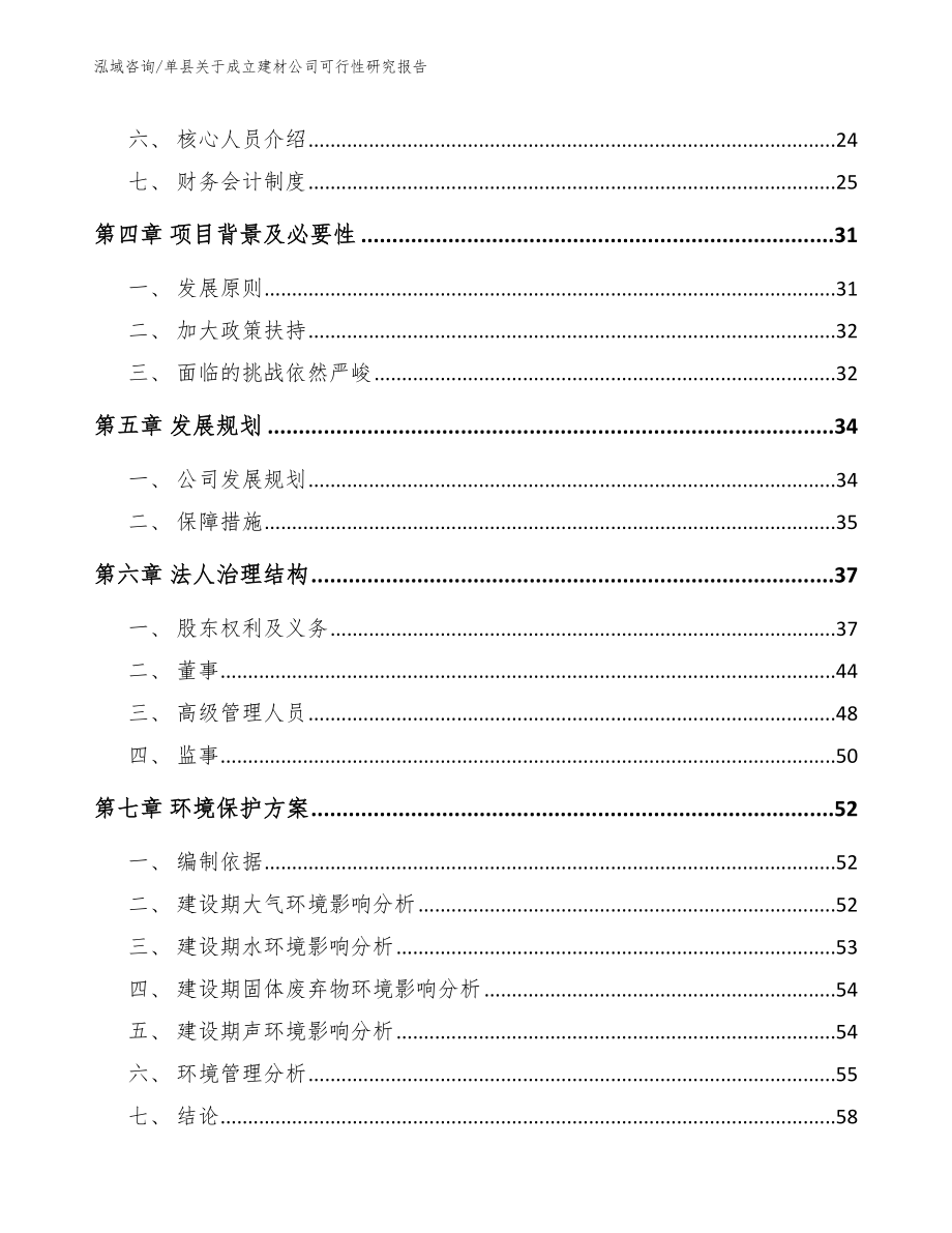 单县关于成立建材公司可行性研究报告_第3页