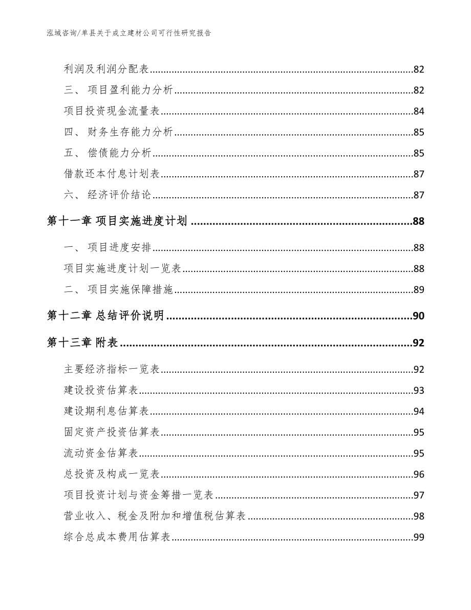 单县关于成立建材公司可行性研究报告_第5页