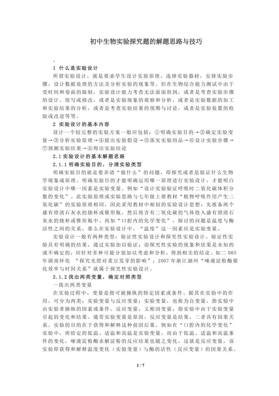 初中生物实验探究题的解题思路与技巧_第1页