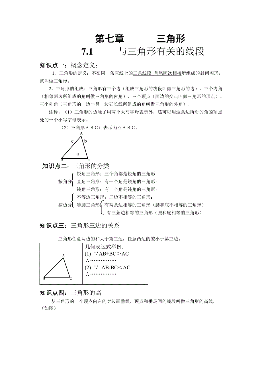 8.2 第七章 三角形.doc_第1页