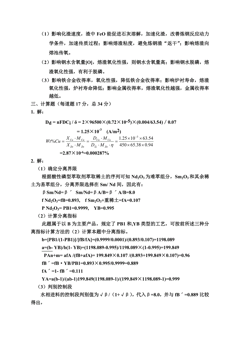 2002级冶金工程-冶金学试题2及答案.doc_第4页