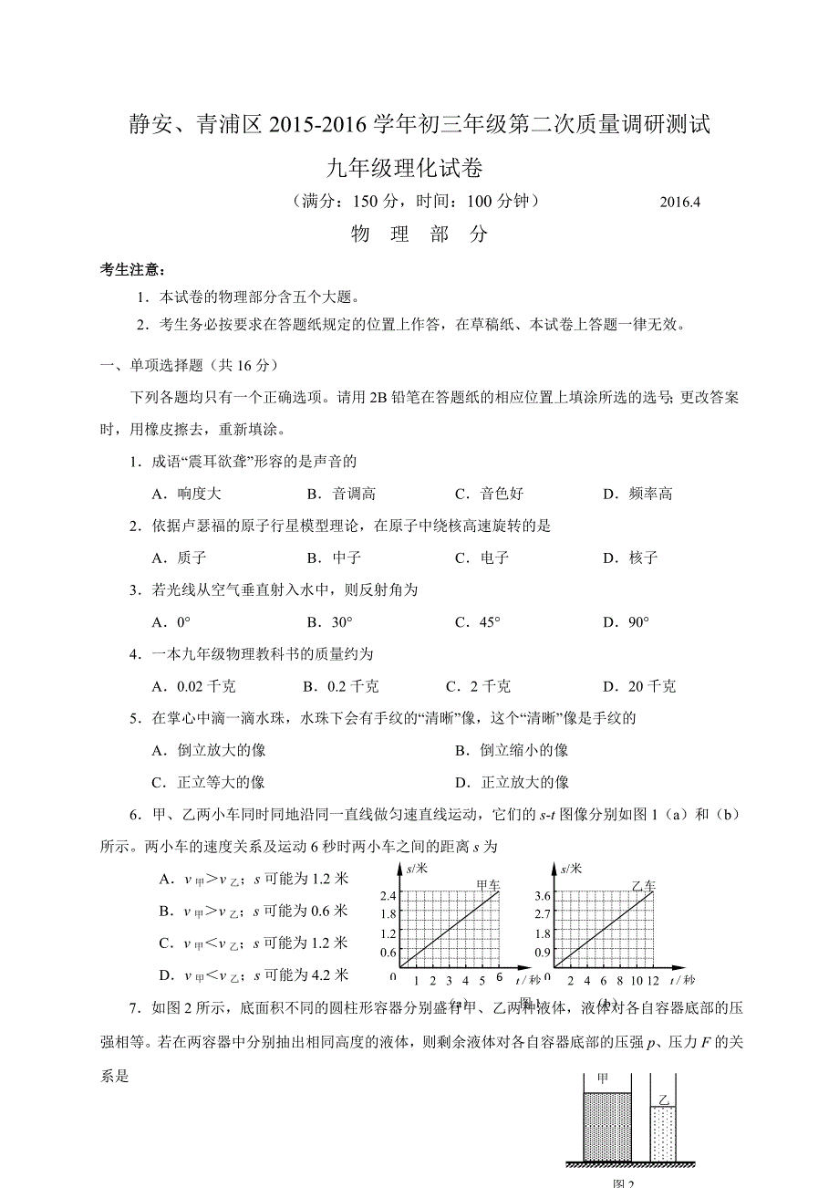 静安、青浦区2015-2016学年初三年级第二次质量调研测试_第1页