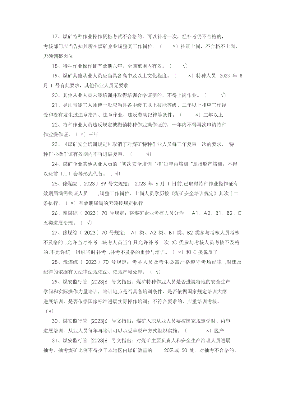 2023年度煤矿特种作业人员日常安全培训新增公共试题汇总_第2页