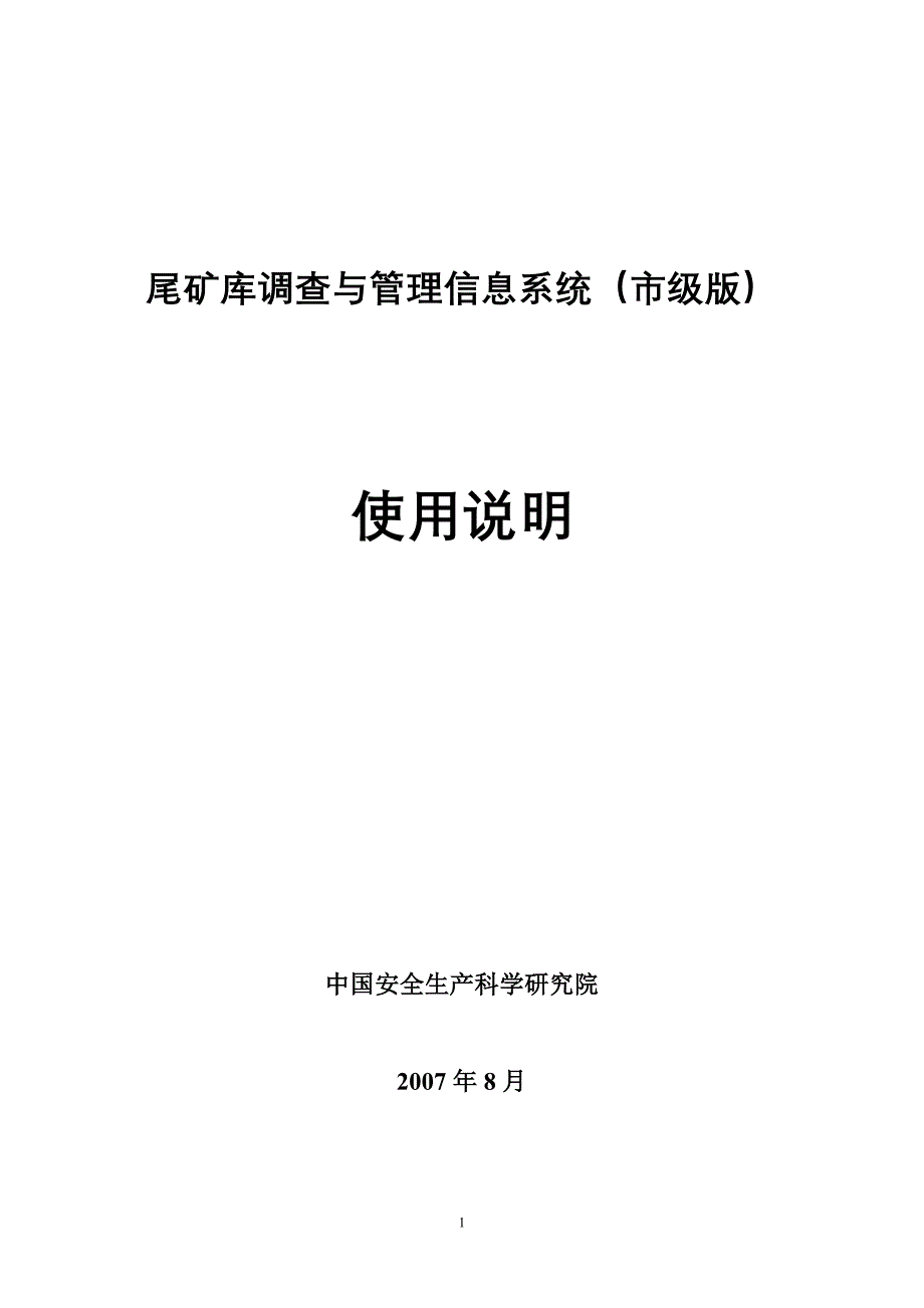 尾矿库调查与管理信息系统（市级版）使用说明-1概述_第1页