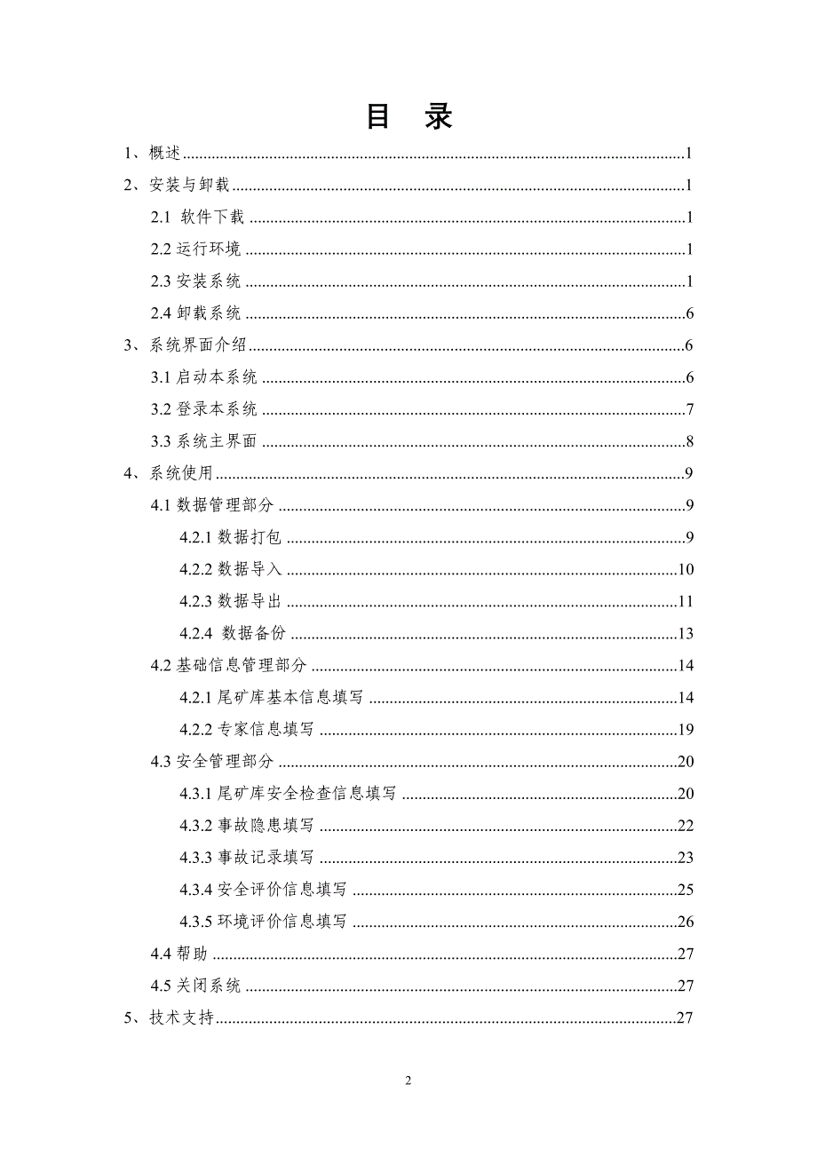 尾矿库调查与管理信息系统（市级版）使用说明-1概述_第2页