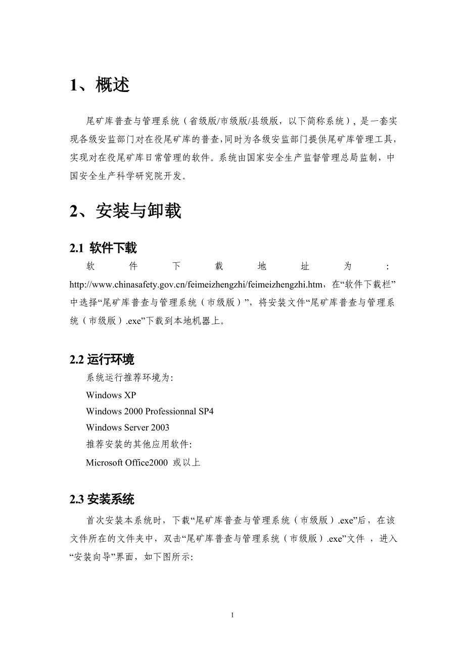 尾矿库调查与管理信息系统（市级版）使用说明-1概述_第3页