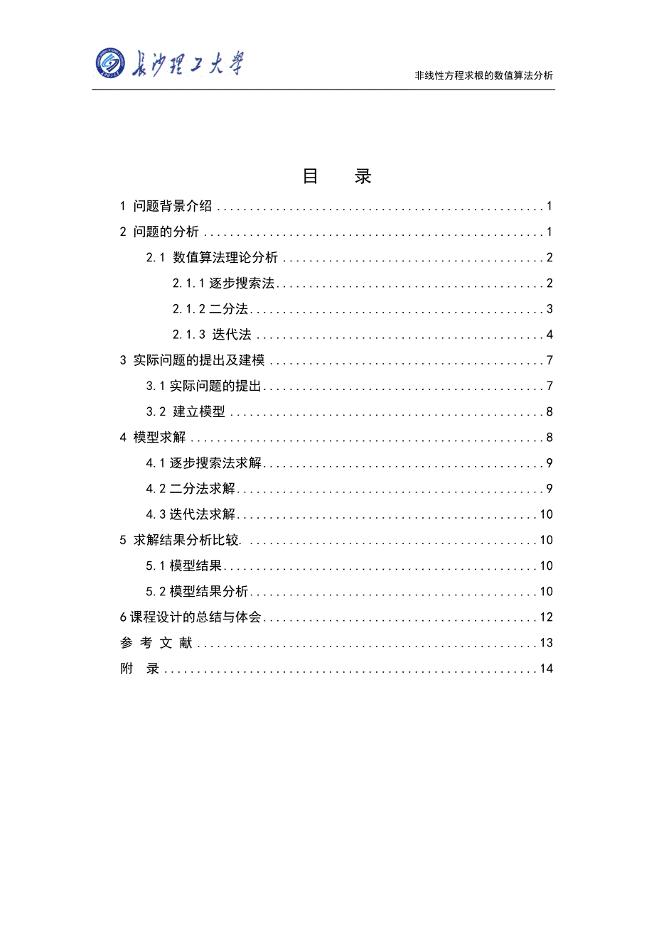 非线性方程求根的数值算法分析.doc_第3页