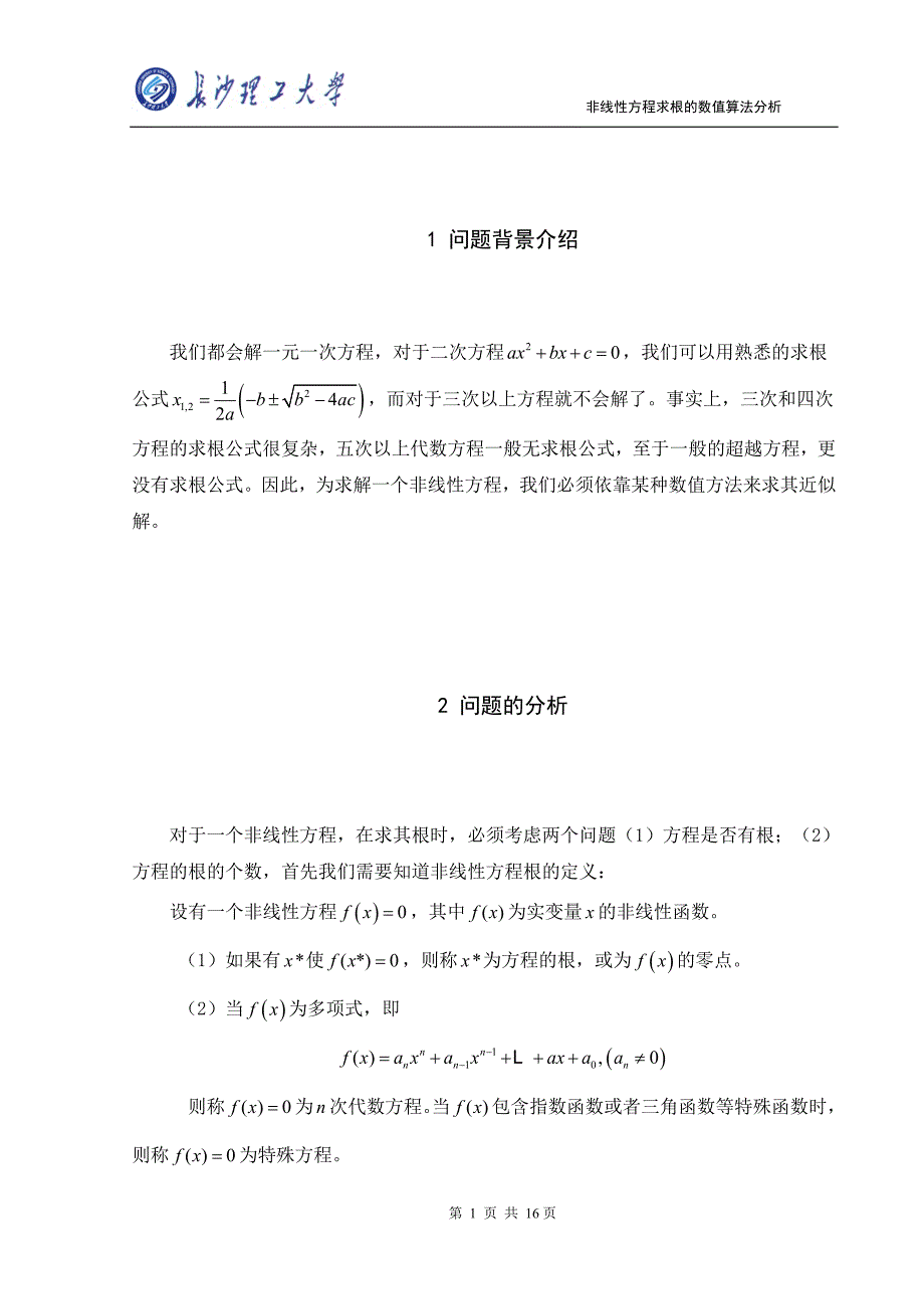 非线性方程求根的数值算法分析.doc_第4页