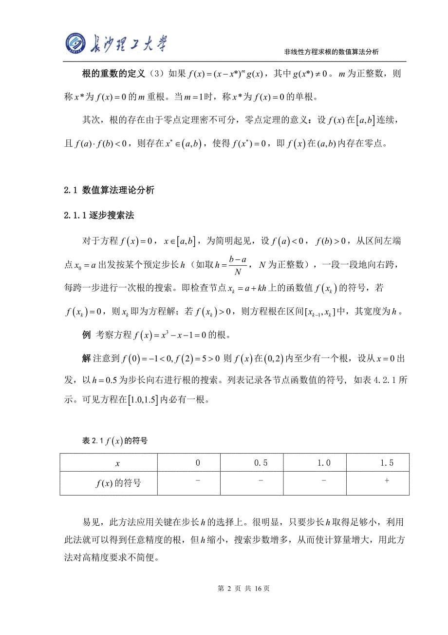 非线性方程求根的数值算法分析.doc_第5页