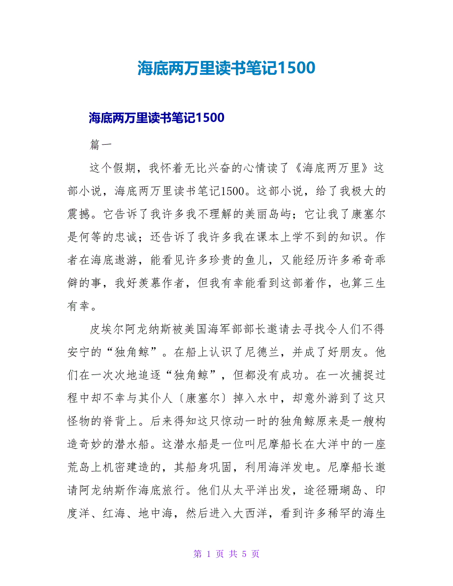 海底两万里读书笔记1500.doc_第1页