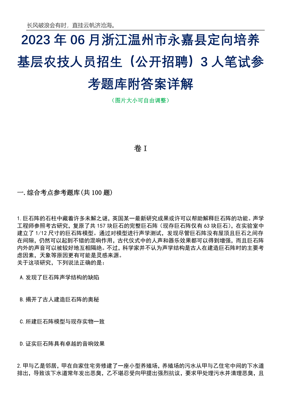 2023年06月浙江温州市永嘉县定向培养基层农技人员招生（公开招聘）3人笔试参考题库附答案详解_第1页