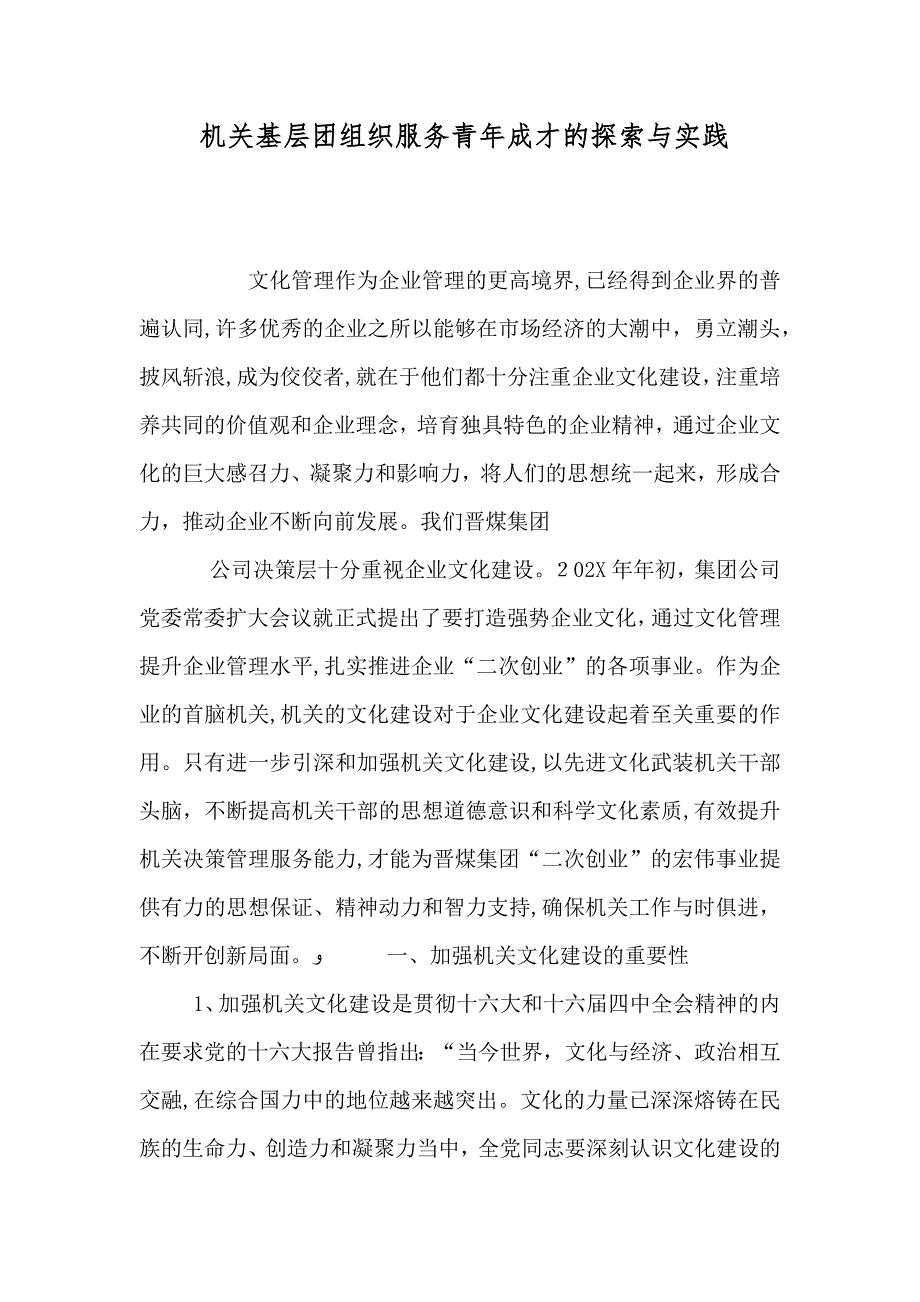 机关基层团组织服务青年成才的探索与实践_第1页