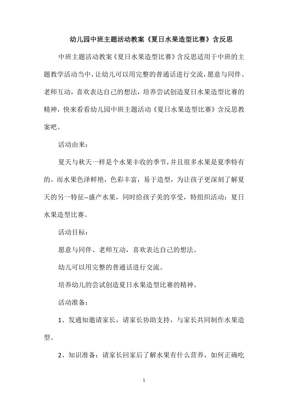 幼儿园中班主题活动教案《夏日水果造型比赛》含反思_第1页