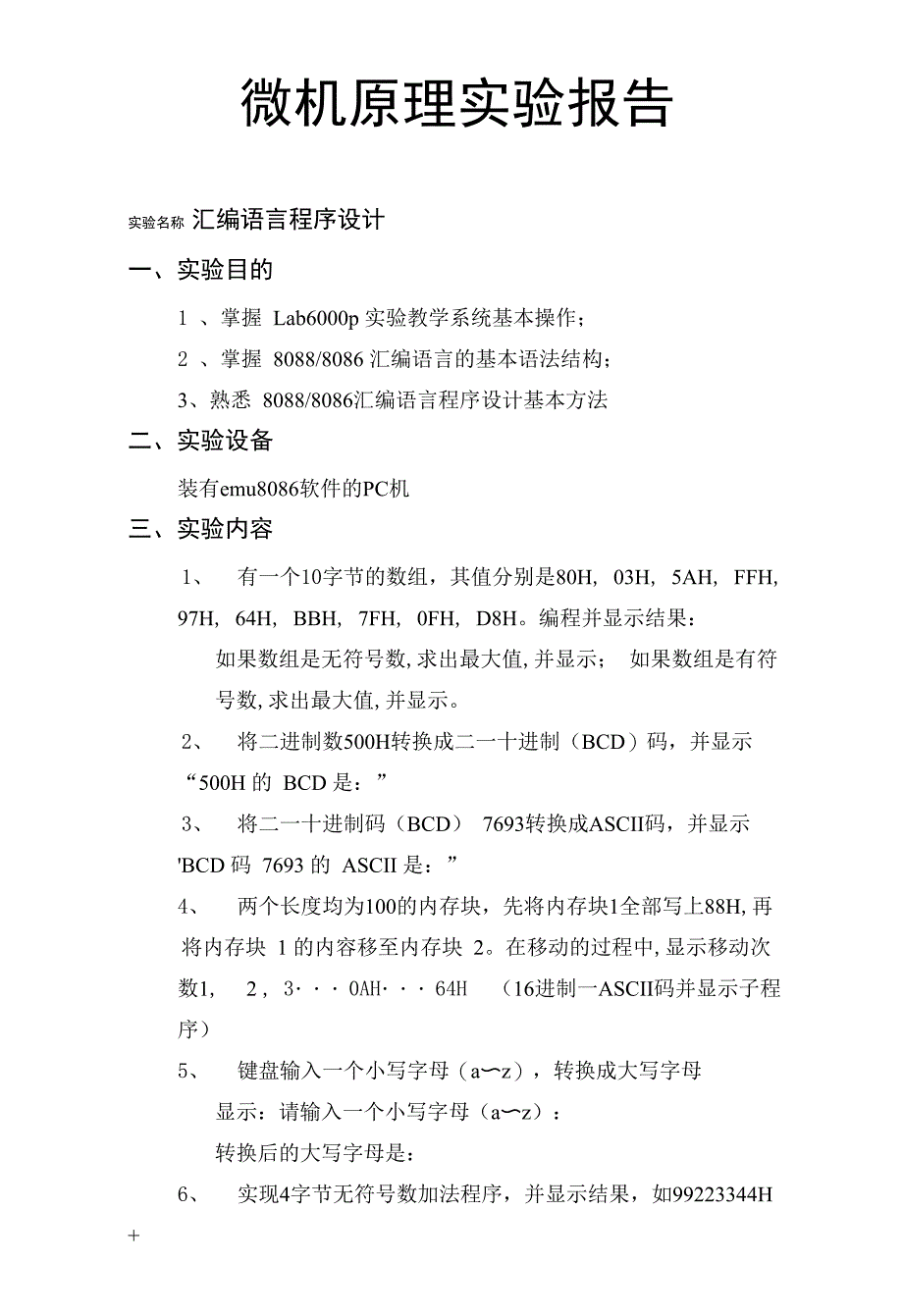 汇编语言程序设计实验报告_第1页