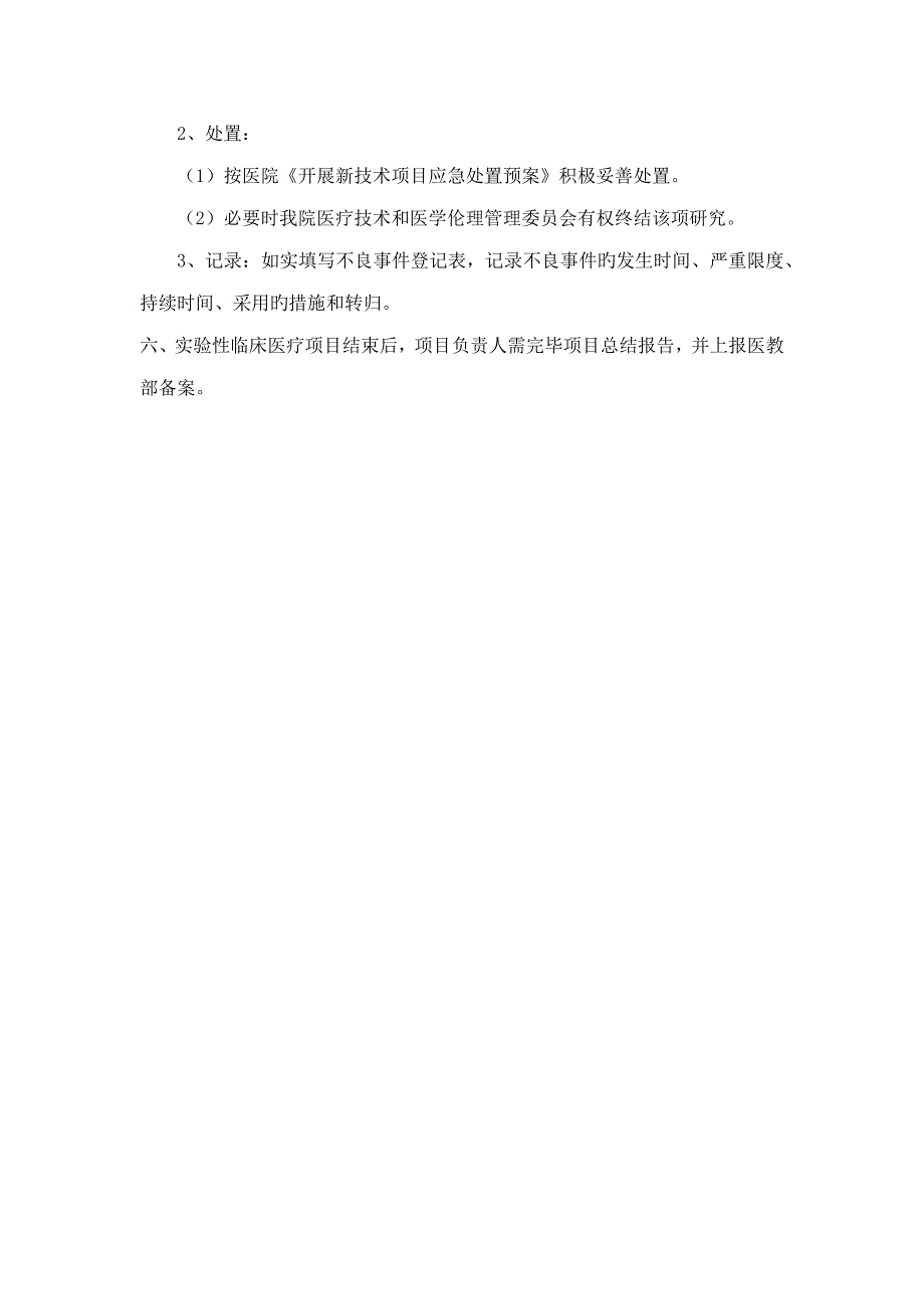 实验性临床医疗管理新版制度级审核程序_第2页