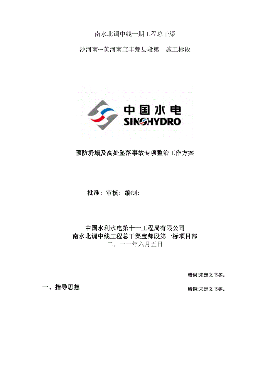 预防坍塌及高处坠落事故专项整治工作方案_第2页