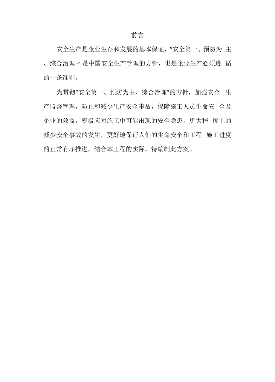 预防坍塌及高处坠落事故专项整治工作方案_第4页