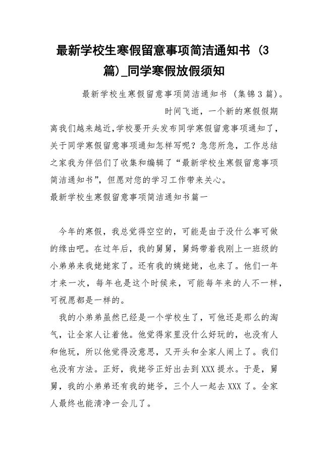 最新学校生寒假留意事项简洁通知书 3篇