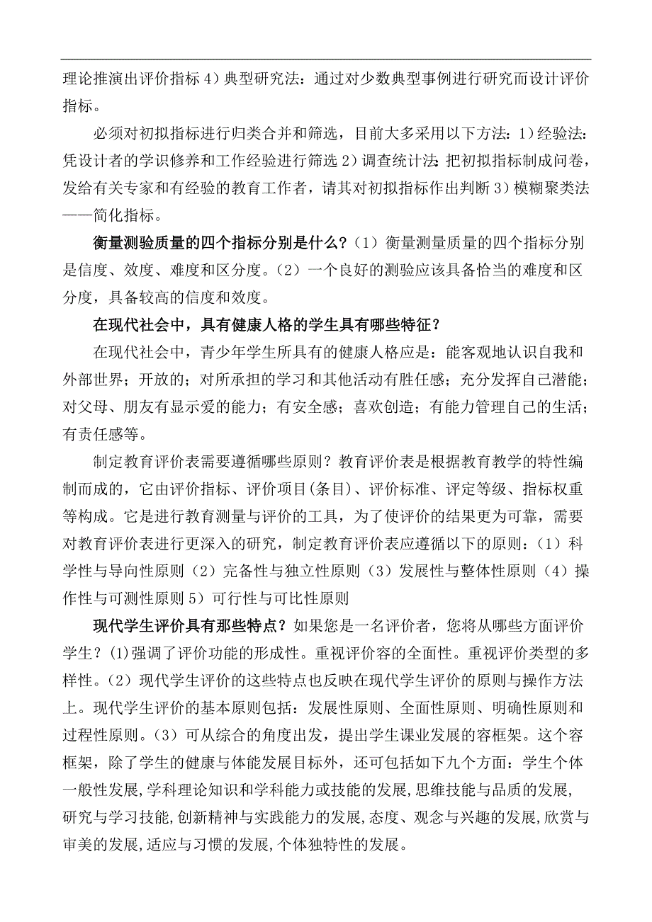 教育测量和评价简答题和名词解释_第4页