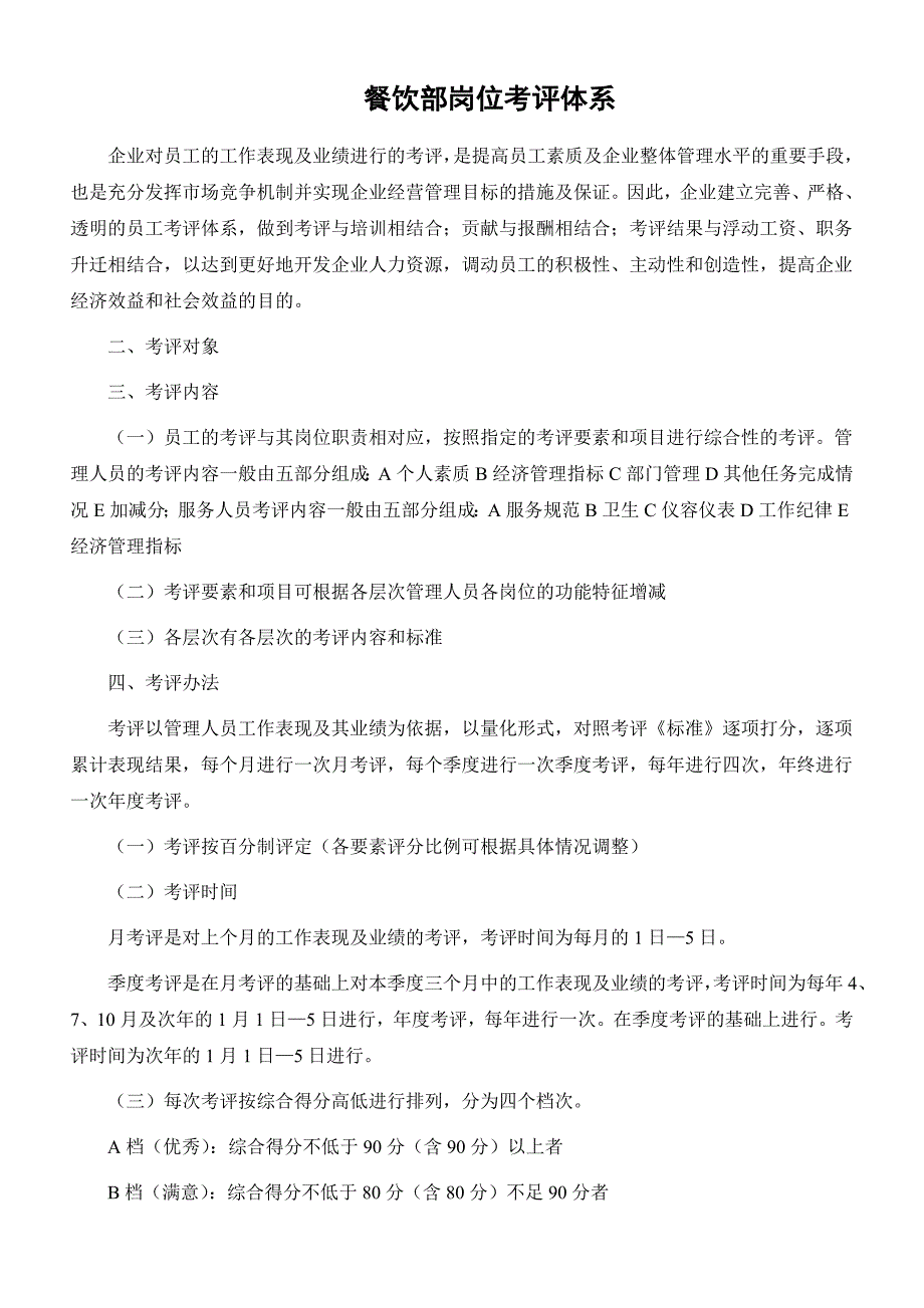 餐饮部岗位考评体系_第1页