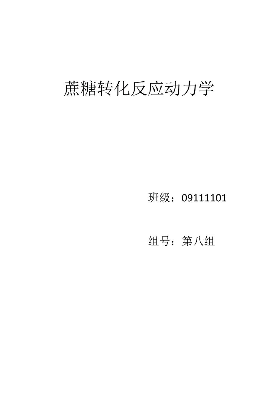 蔗糖转化反映动力学实验报告_第1页