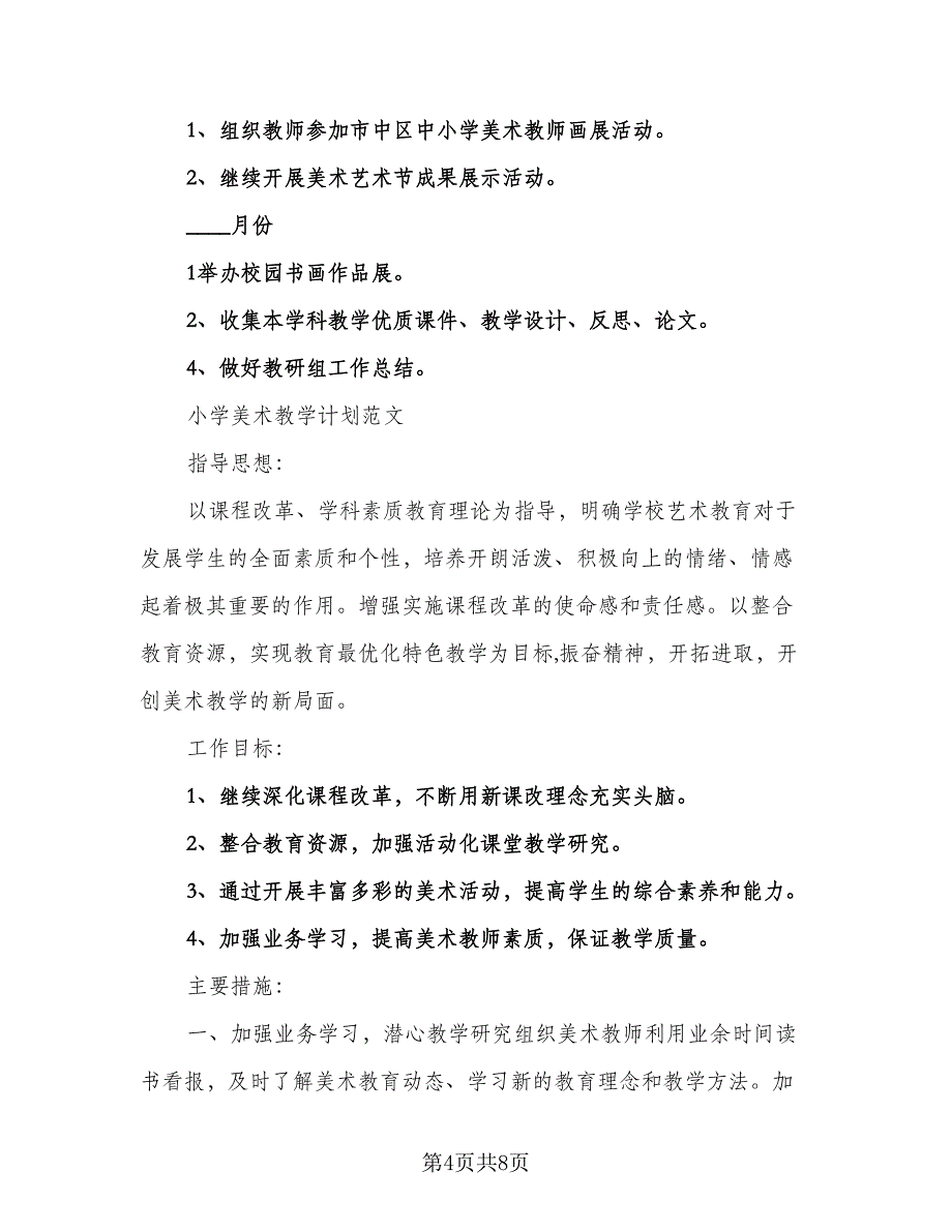 小学美术教师教学计划小学美术老师工作计划标准样本（2篇）.doc_第4页