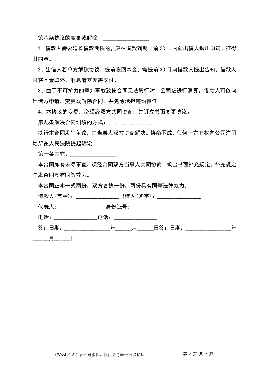 借款延期补充协议_第2页