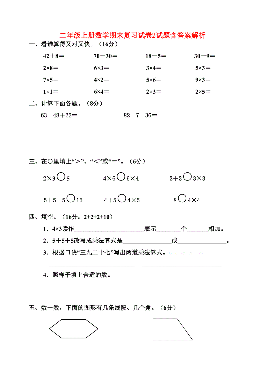 二年级上册数学期末复习试卷2试题含答案解析_第1页