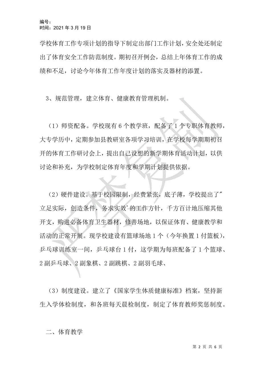 小学体育专项督导检查自查报告_第2页