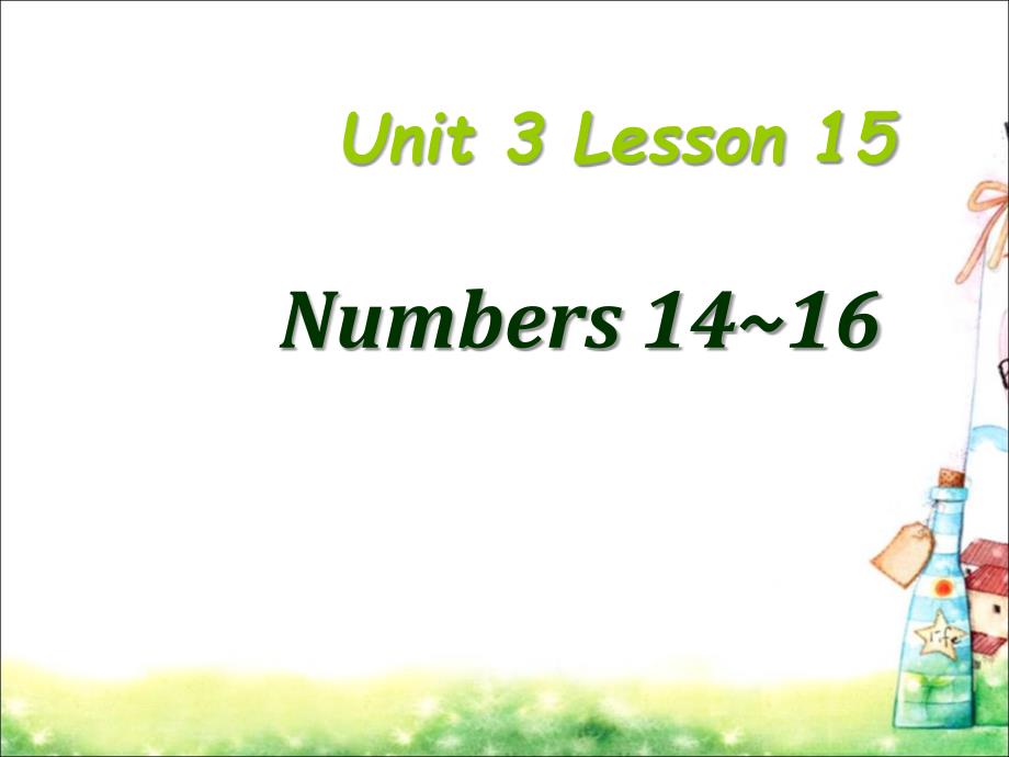 二年级 上册英语课件－Unit 3 Lesson 15 Numbers 1416｜冀教版一起 (共9张PPT)_第1页