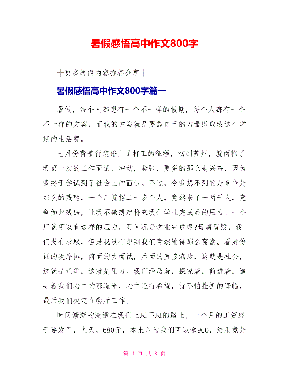 暑假感悟高中作文800字.doc_第1页