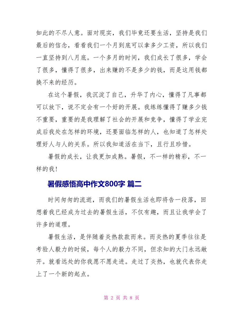 暑假感悟高中作文800字.doc_第2页