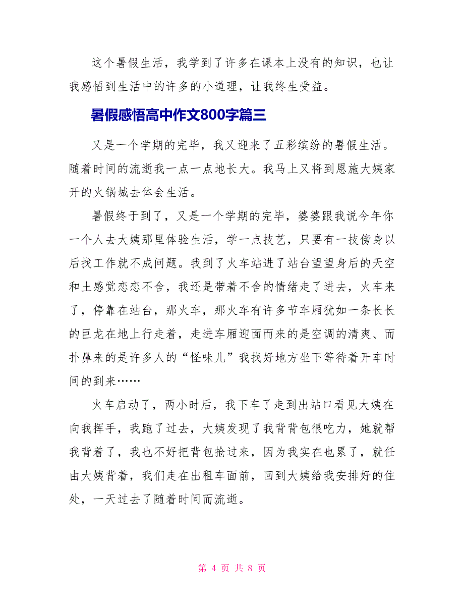 暑假感悟高中作文800字.doc_第4页