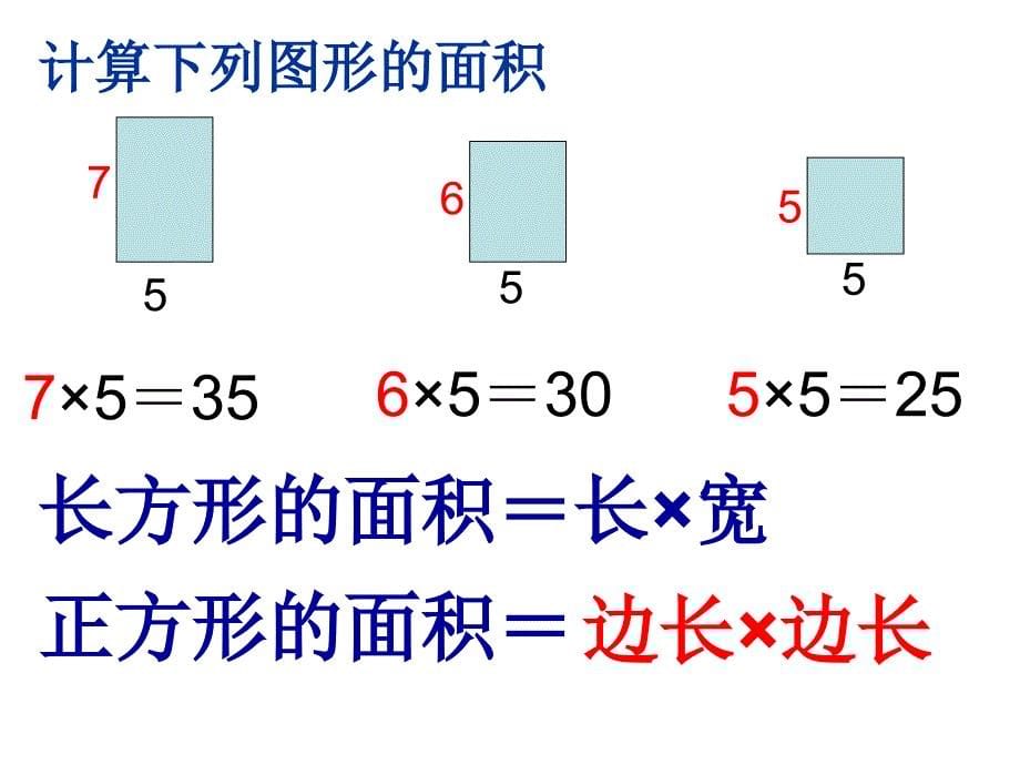 长方形和正方形面积计算00002_第5页