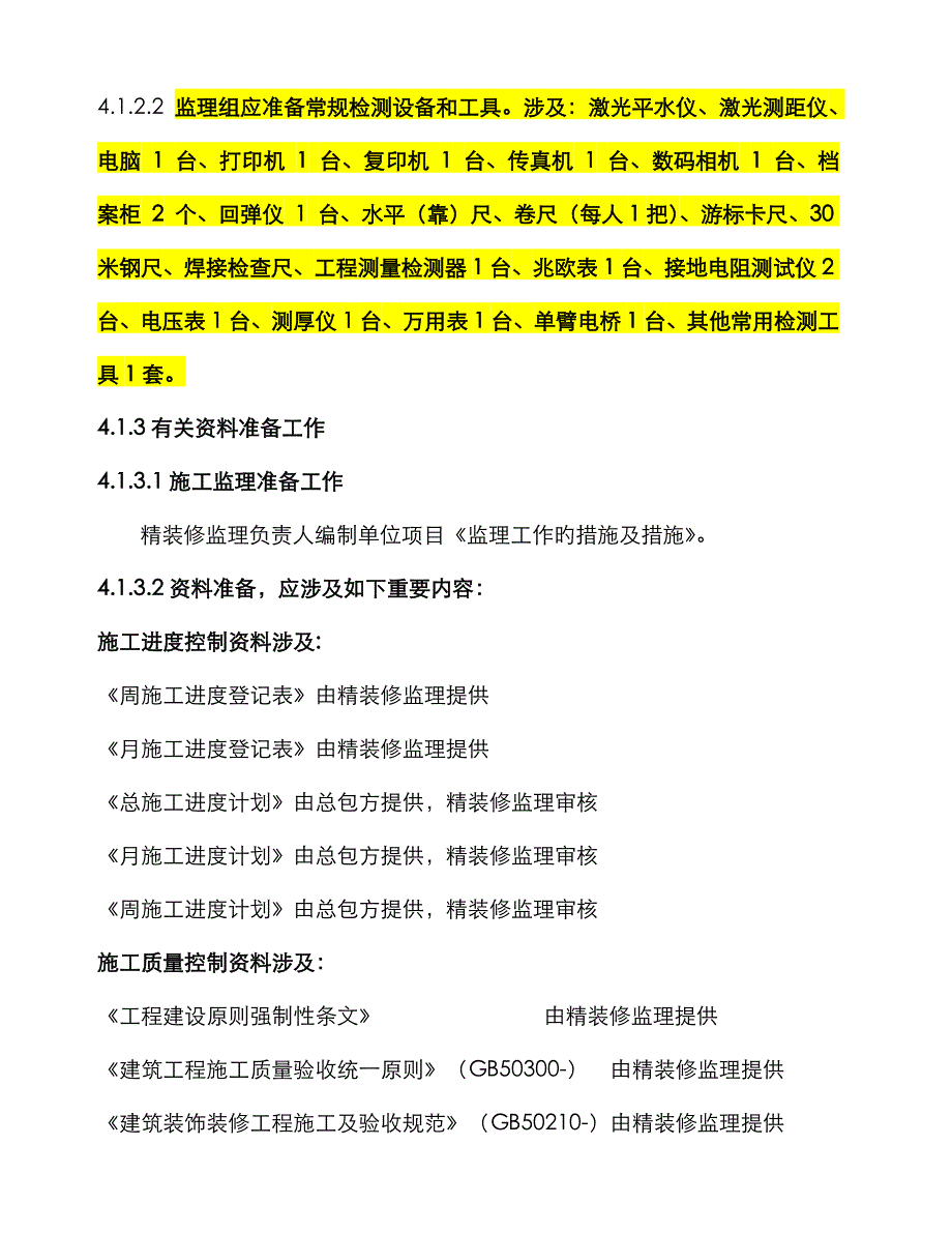 万科装修监理指导书附全程表格_第4页