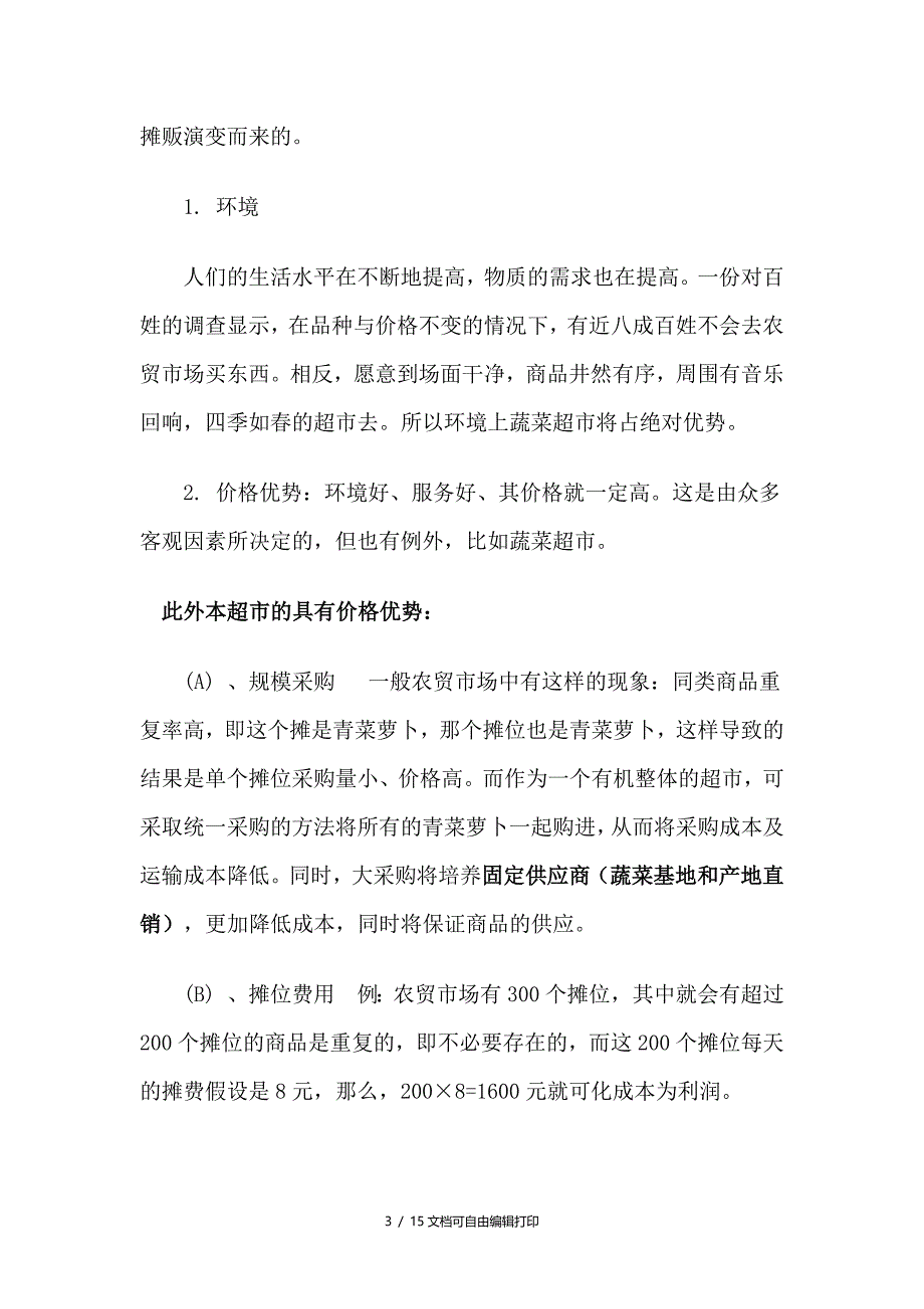 蔬菜超市计划书_第3页