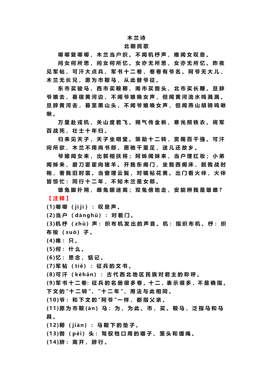 部编版语文七年级下册必背古诗《木兰诗》注释、译文、写作背景、诗人简介.docx_第1页