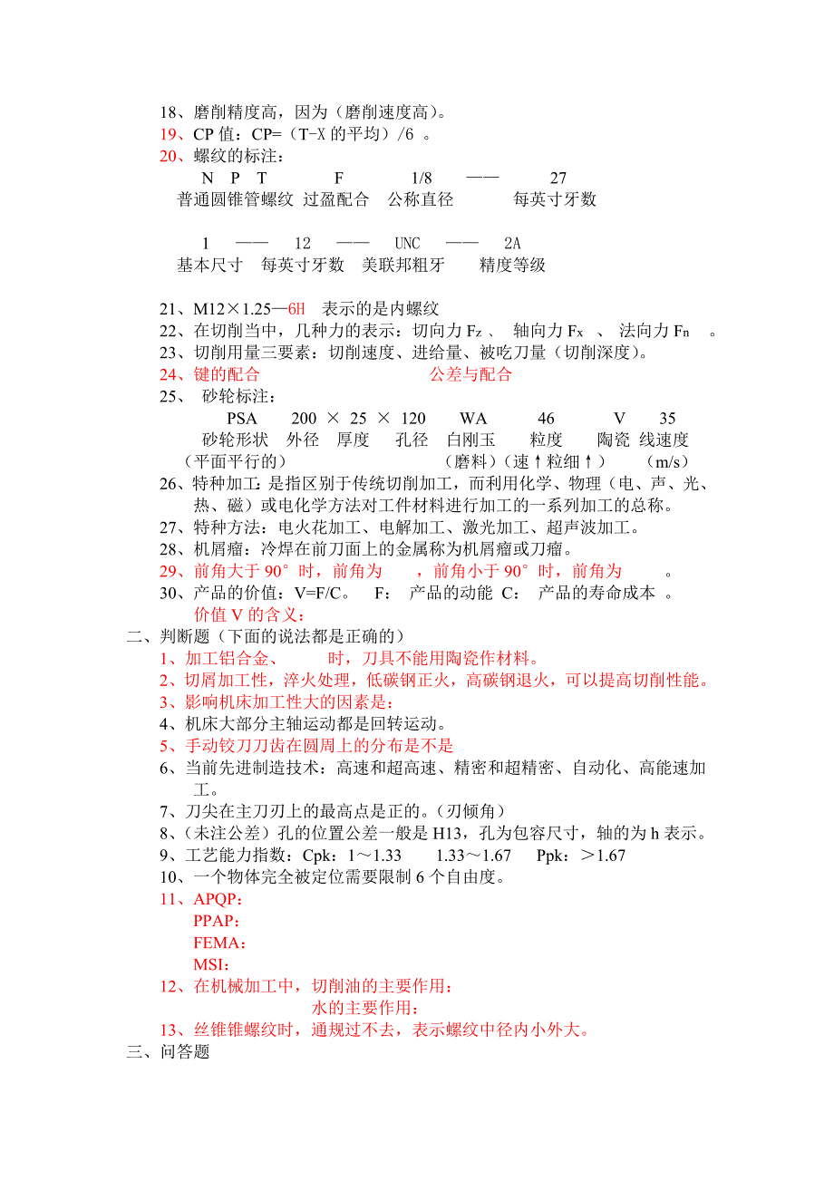 机械加工工艺类试题.doc_第2页