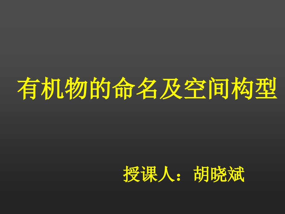 有机物的命名及空间构型_第1页